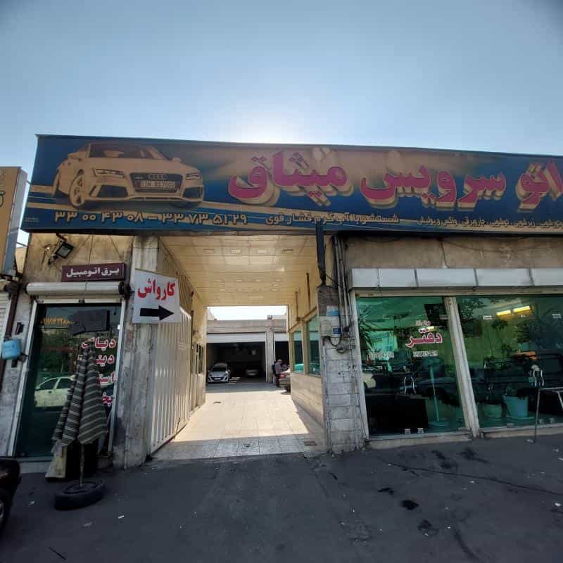 عکس کارواش میثاق در هاشم آباد