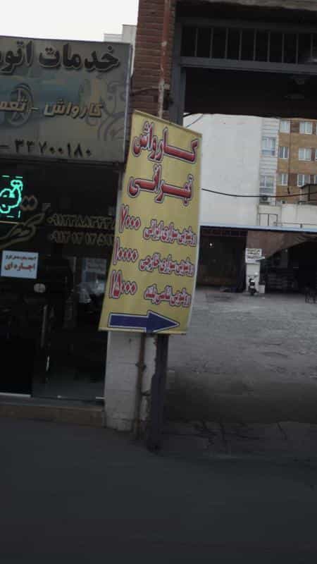 عکس کارواش تهرانی در هاشم آباد