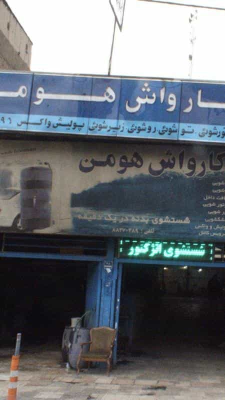 عکس کارواش هومن در شهرآرا