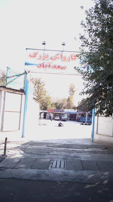 عکس کارواش بزرگ سعدآباد در صاحب الزمان