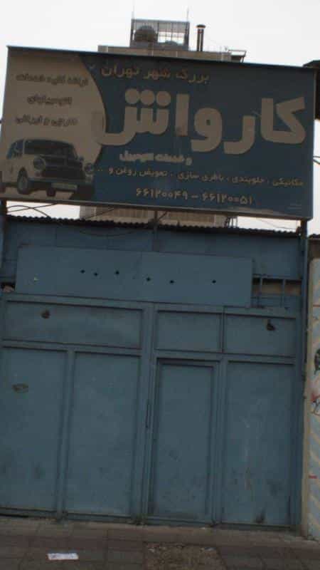 عکس کارواش بزرگ شهر تهران در توحید