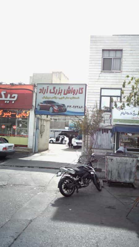 عکس کارواش بزرگ آراد در پرستار