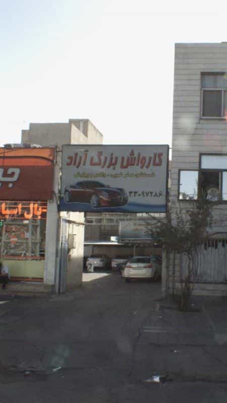 عکس کارواش بزرگ آراد در پرستار