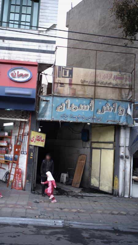 عکس کارواش آسمان ری