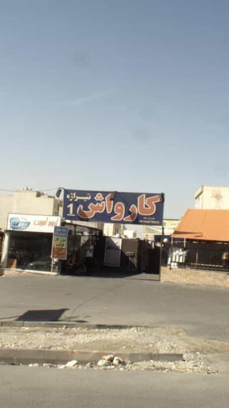 عکس کارواش تیراژه در باغ فیض