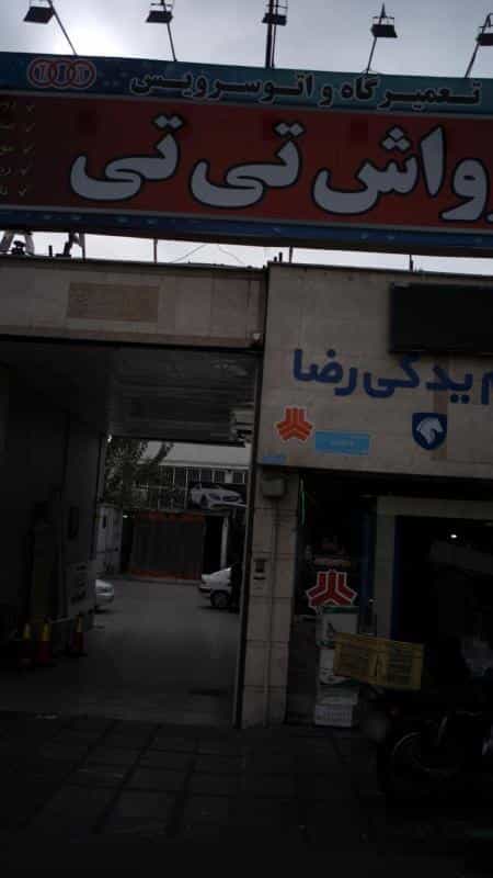 عکس کارواش تی تی در هاشم آباد