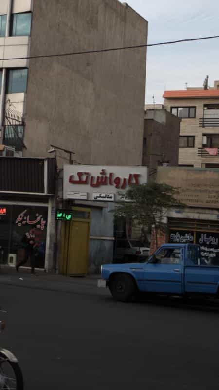 عکس کارواش تک در سلیمانی