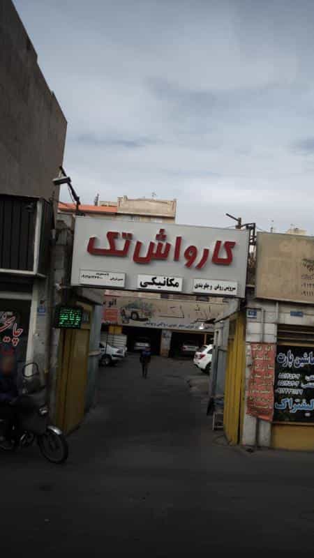 عکس کارواش تک در سلیمانی