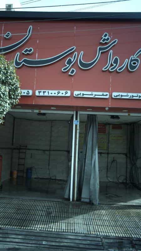 عکس کارواش بوستان در تاکسیرانی