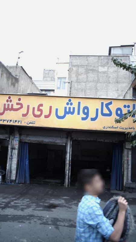 عکس اتو کارواش ری رخش در دیلمان