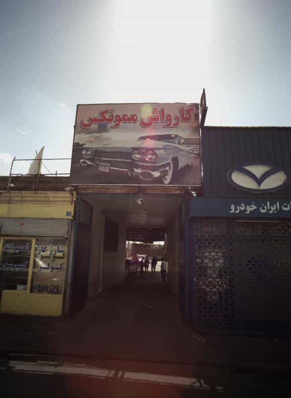 عکس کارواش مموتکس در مسعودیه