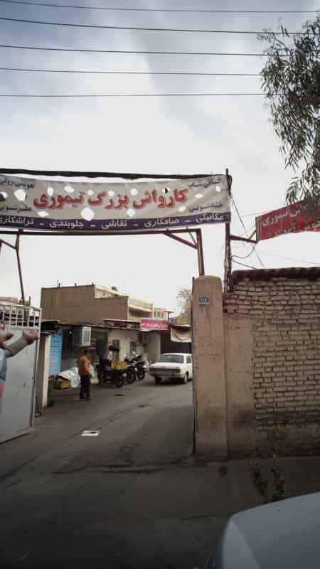 عکس کارواش بزرگ تیموری در جی