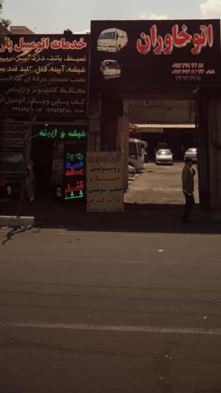 عکس کارواش من و تو در هاشم آباد