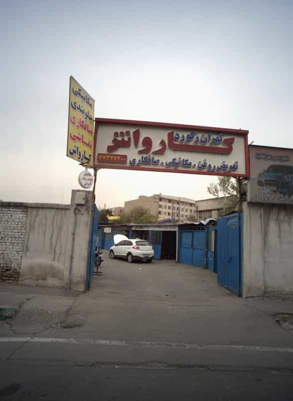 عکس کارواش تهران رکورد در اتحاد
