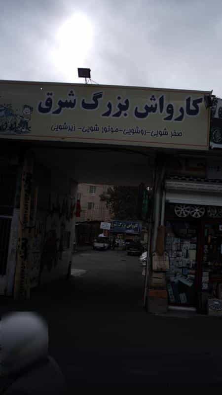 عکس کارواش بزرگ شرق در هاشم آباد