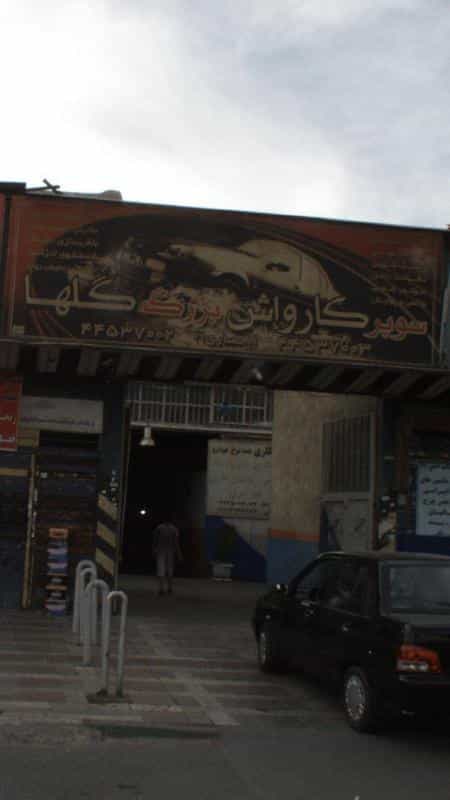 عکس سوپر کارواش بزرگ گلها در تهرانسر شمالی