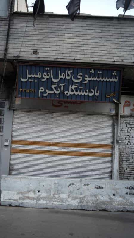 عکس شستشوی کامل اتومبیل با دستگاههای آبگرم در افسریه جنوبی