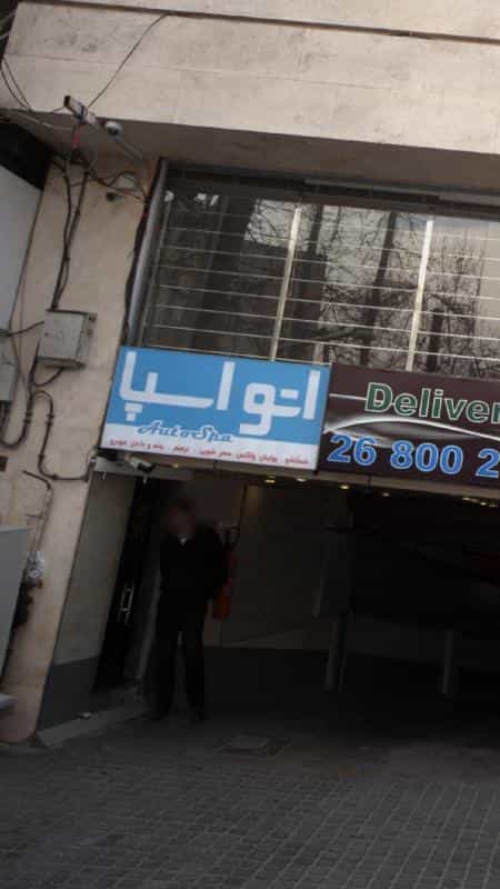 عکس کارواش اتو اسپا در زعفرانیه