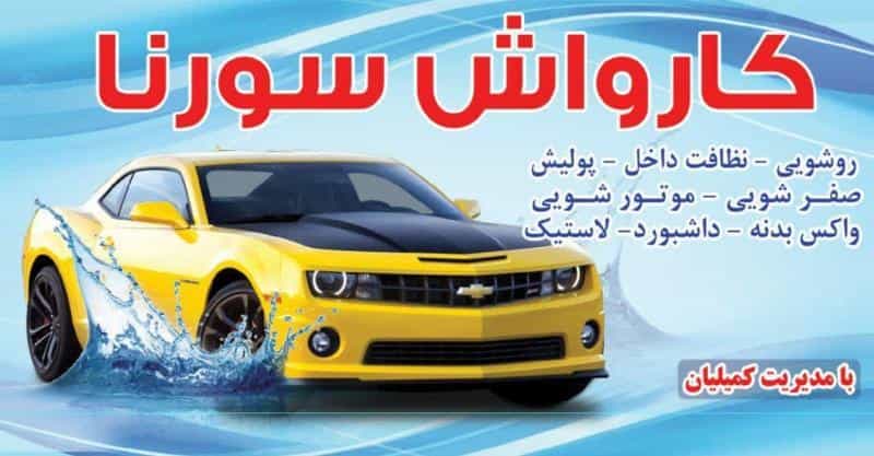 عکس کارواش سورنا در استاد معین