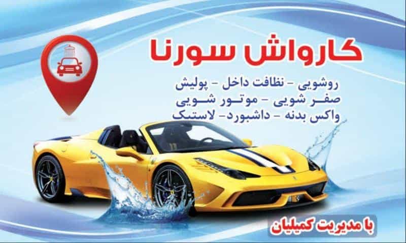 عکس کارواش سورنا در استاد معین