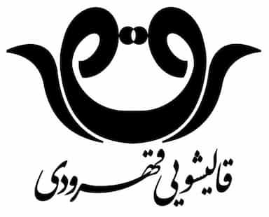 قالیشویی قهرودی در مینای جنوبی