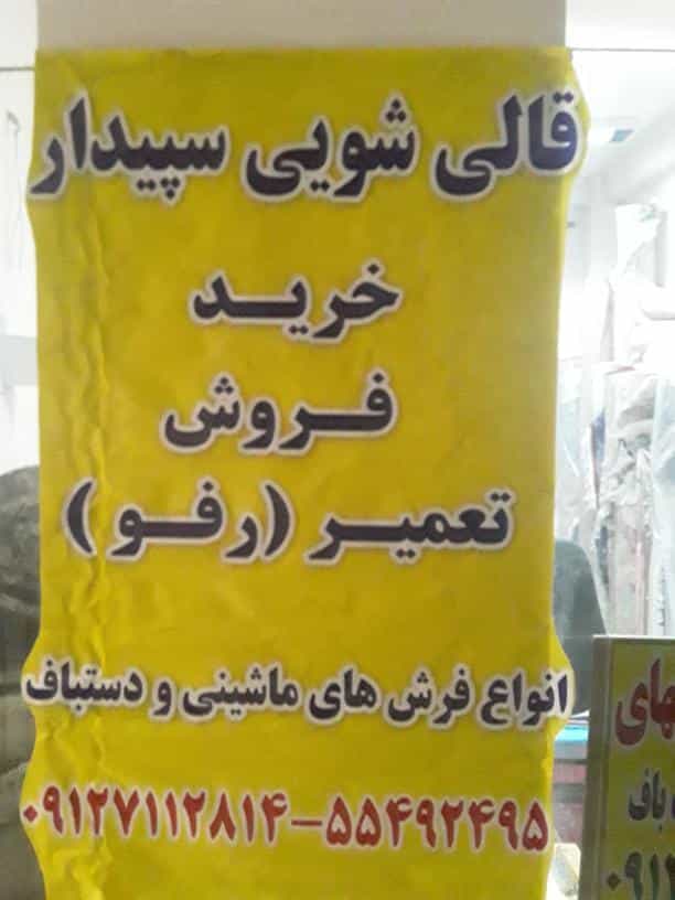 عکس قالیشویی سپیدار در مخصوص