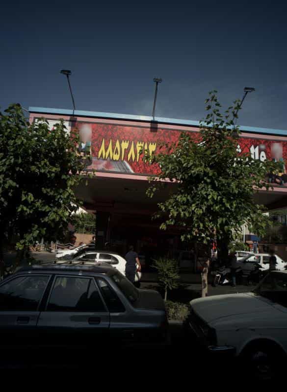 عکس قالیشویی گرامی در یوسف آباد