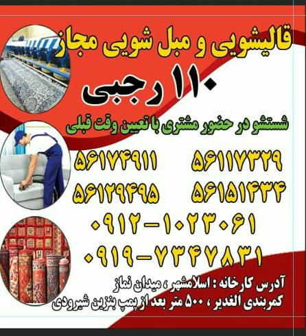 عکس دفتر خدمات قالیشویی ۱۱۰ در تهرانسر شمالی