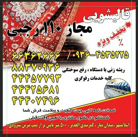 عکس دفتر خدمات قالیشویی ۱۱۰ در تهرانسر شمالی