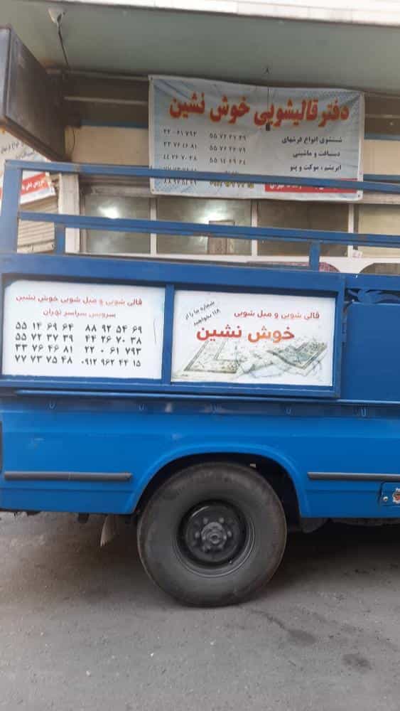 عکس قالیشویی خوش نشین در گلچین