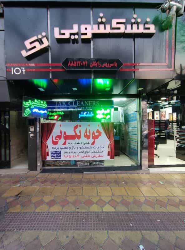 عکس خشکشویی تک ( سهروردی ) در نیلوفر