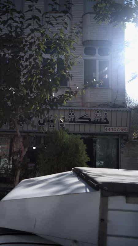 عکس خشکشویی شبنم در سازمان برنامه جنوبی