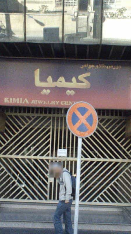 عکس خشکشویی و سفیدشویی زیبا اکسپرس در صادقیه