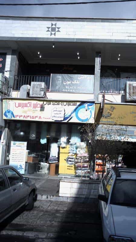 عکس خشکشویی و سفیدشویی مطهر اکسپرس در جنت آباد شمالی