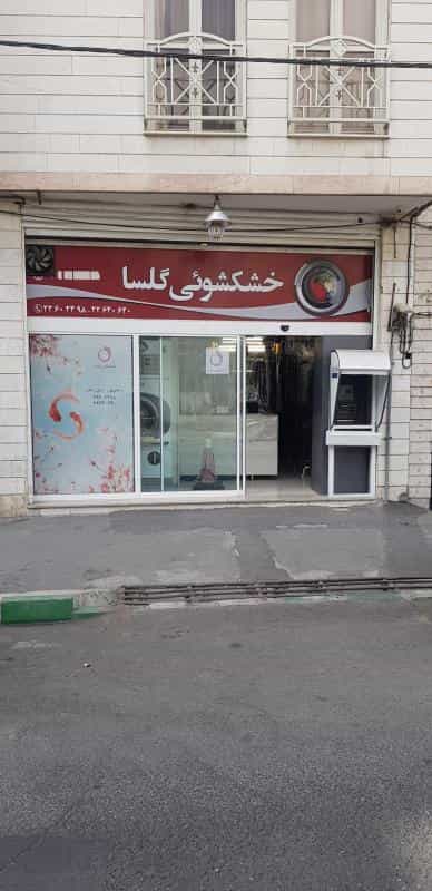 عکس خشکشویی گلسا در قلهک