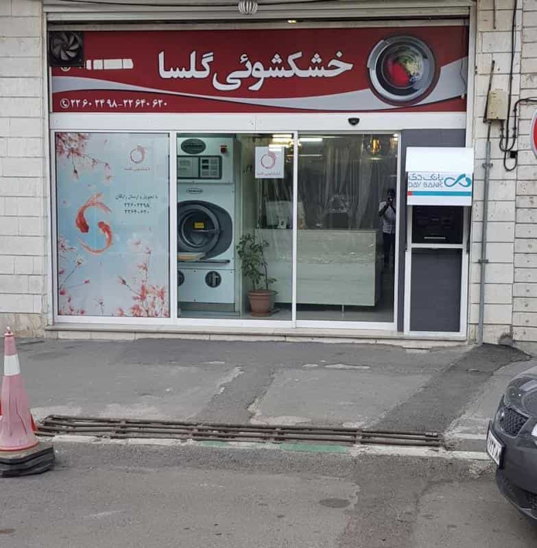 عکس خشکشویی گلسا در قلهک