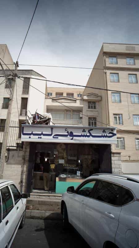 عکس خشکشوئی لیبا در کوهک