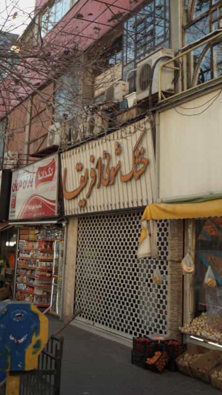 عکس خشک شوئی افریقا در ظفر
