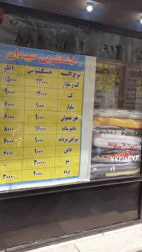 عکس خشکشویی سپیدان در کوهک