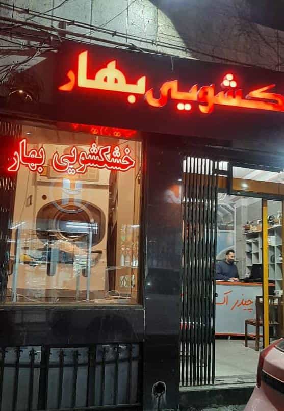 عکس خشکشویی بهار در چیذر