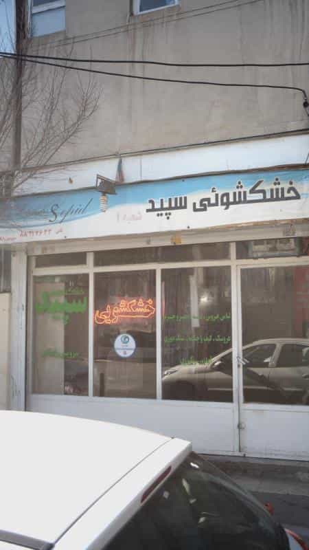 عکس خشکشویی سپید در ونک