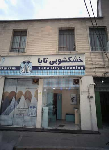 خشکشویی تابا در کاشانک