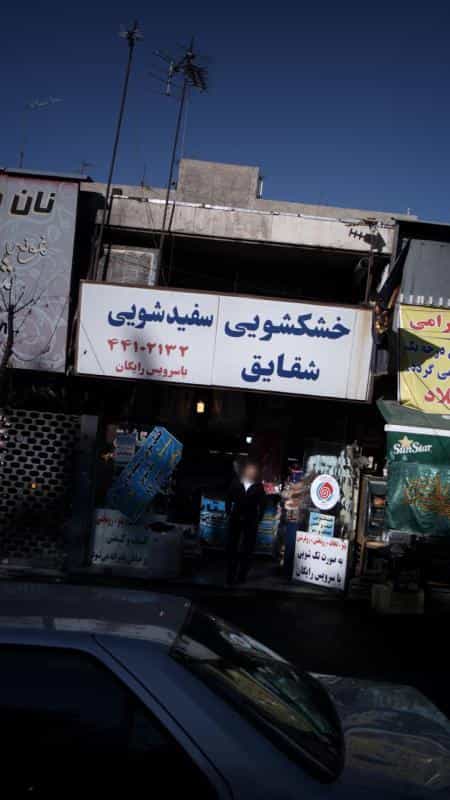 عکس خشکشویی سفید شویی شقایق در سازمان برنامه شمالی