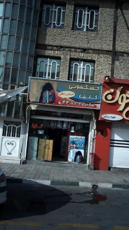 عکس خشکشویی گلها در گلستان