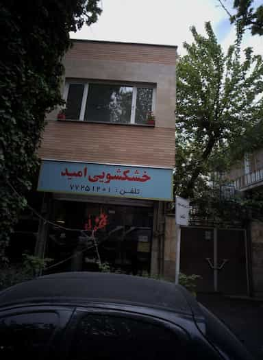 خشکشویی امید در فدک