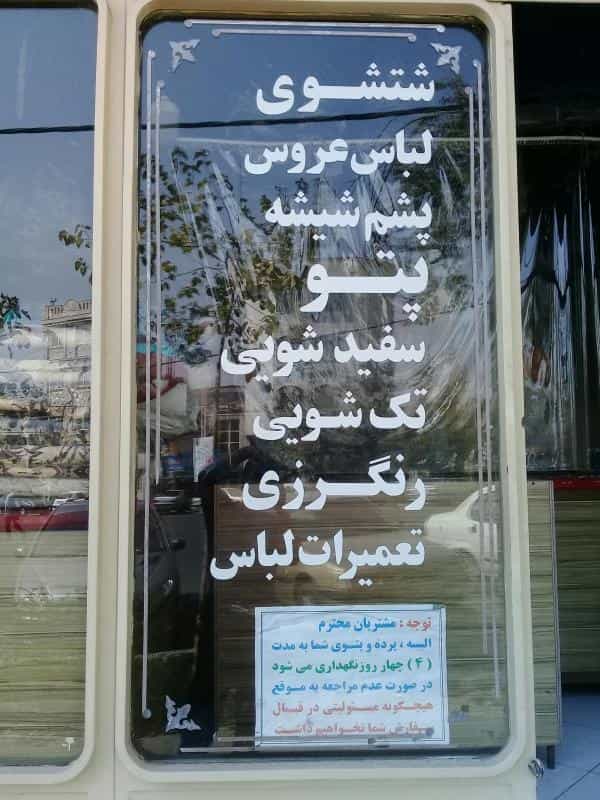 عکس خشکشویی مطهر در کوهک