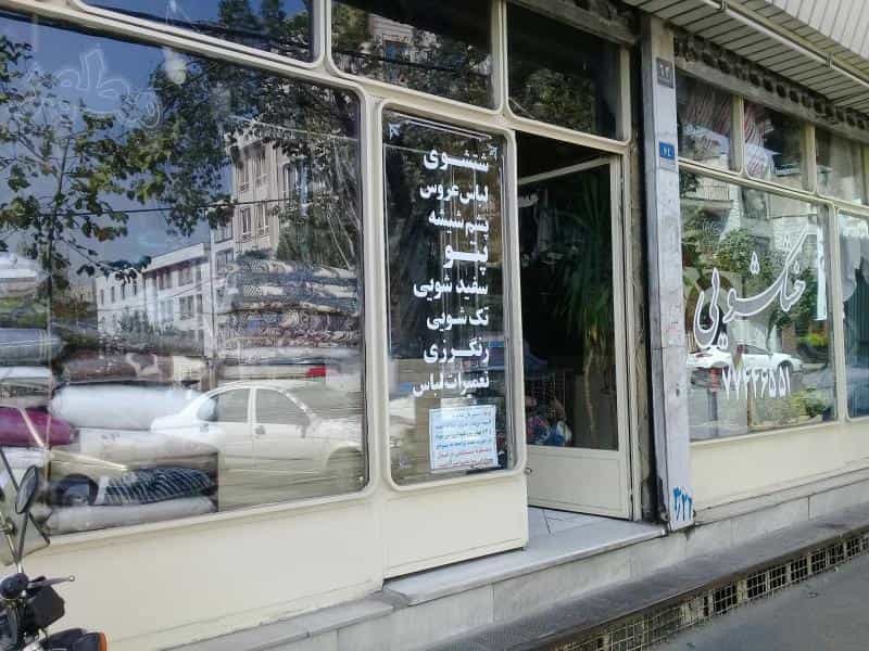 عکس خشکشویی مطهر در کوهک