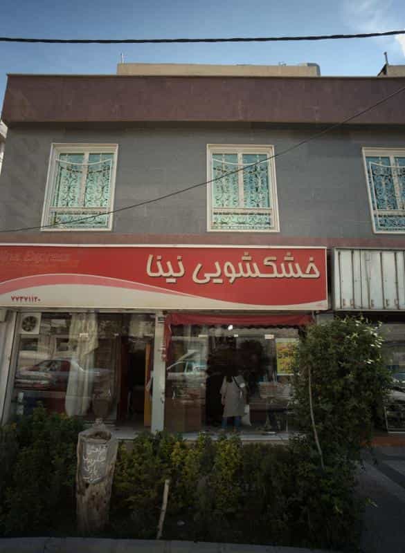 عکس خشکشویی نینا در تهرانپارس غربی