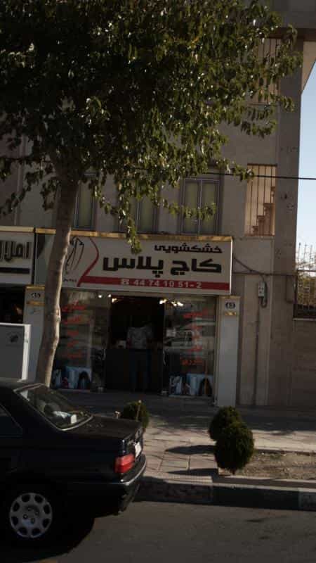 عکس خشکشویی کاج پلاس در گلستان