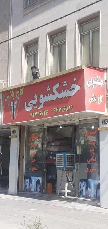 عکس خشکشویی کاج پلاس در گلستان